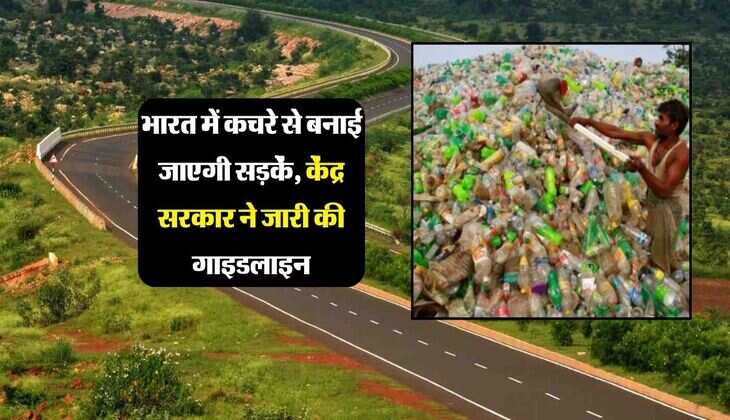 Good News: भारत में कचरे से बनाई जाएगी सड़कें, केंद्र सरकार ने जारी की गाइडलाइन