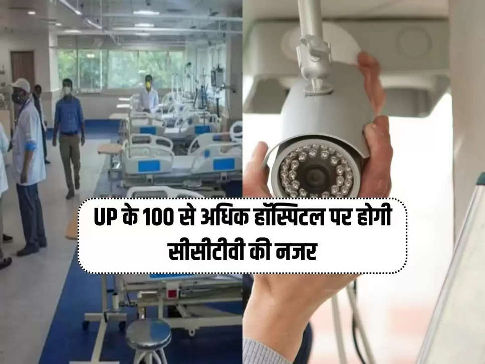 UP के 100 से अधिक हॉस्पिटल पर होगी सीसीटीवी की नजर, कमांड सेंटर का हुआ शुभारंभ