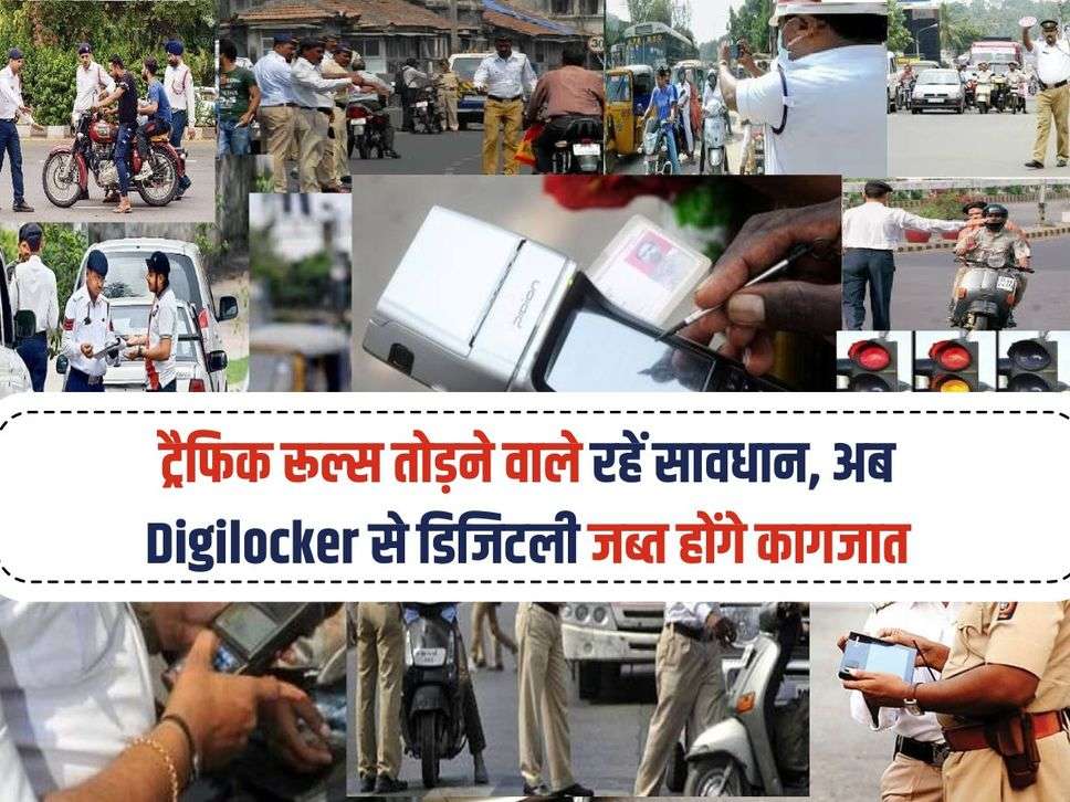 Traffic Challan : ट्रैफिक रूल्स तोड़ने वाले रहें सावधान, अब Digilocker से डिजिटली जब्त होंगे कागजात