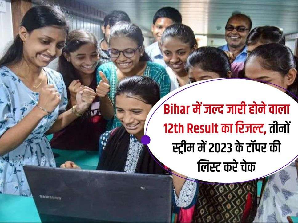 Bihar में जल्द जारी होने वाला 12th Result का रिजल्ट, तीनों स्ट्रीम में 2023 के टॉपर की लिस्ट करे चेक 