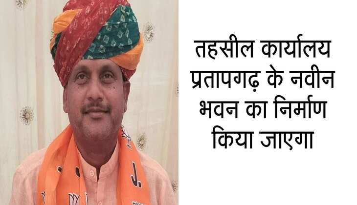 वित्तीय संसाधनों की उपलब्धता के आधार पर तहसील कार्यालय प्रतापगढ़ के नवीन भवन का निर्माण किया जाएगा- राजस्व मंत्री