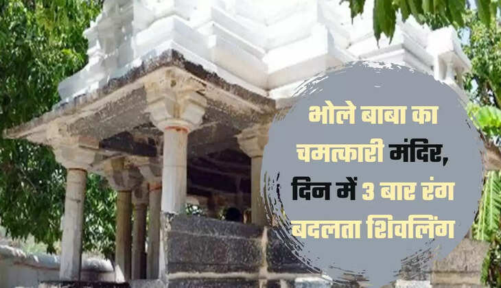 भोले बाबा का चमत्कारी मंदिर, दिन में 3 बार रंग बदलता शिवलिंग