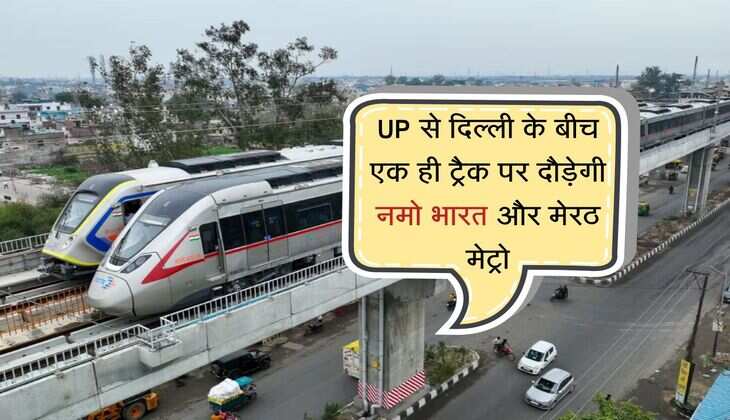 UP से दिल्ली के बीच एक ही ट्रैक पर दौड़ेगी नमो भारत और मेरठ मेट्रो, 13 स्टेशनों का होगा जुड़ाव 