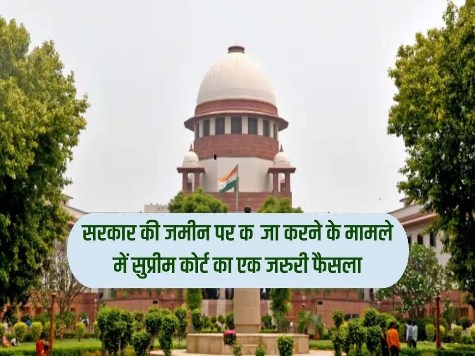 Supreme Court : सरकार की जमीन पर कब्जा करने के मामले में सुप्रीम कोर्ट का एक जरुरी फैसला