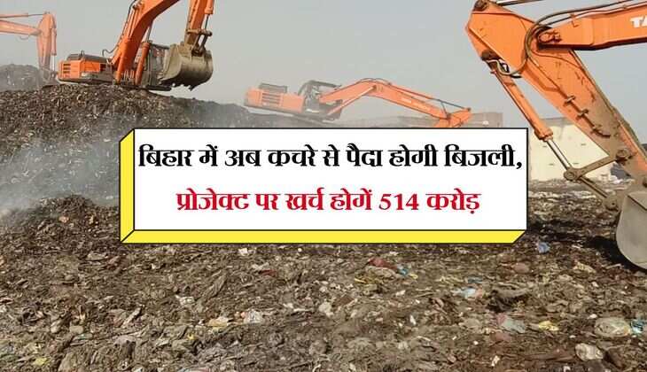 बिहार में अब कचरे से पैदा होगी बिजली, प्रोजेक्ट पर खर्च होगें 514 करोड़ 