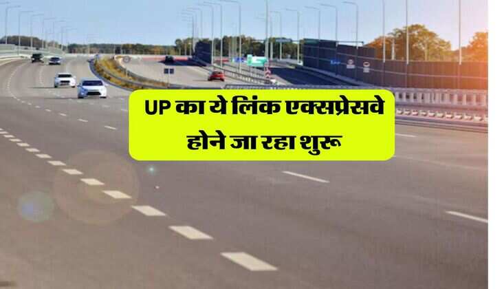 UP का ये लिंक एक्सप्रेसवे होने जा रहा शुरू, राजधानी तक रफ्तार भरेंगे वाहन, सीएम योगी दिखाएंगे हरी झंडी