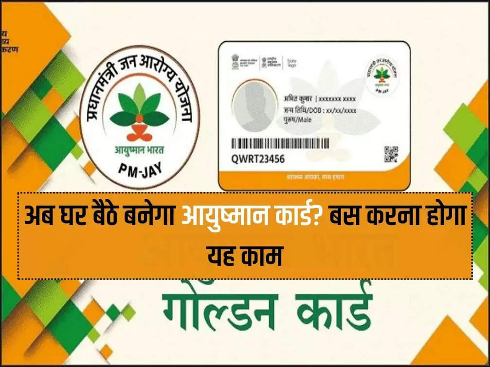 Have you also not got your Ayushman card made yet? So are you planning to make it? If yes, then you don't need to worry anymore. S