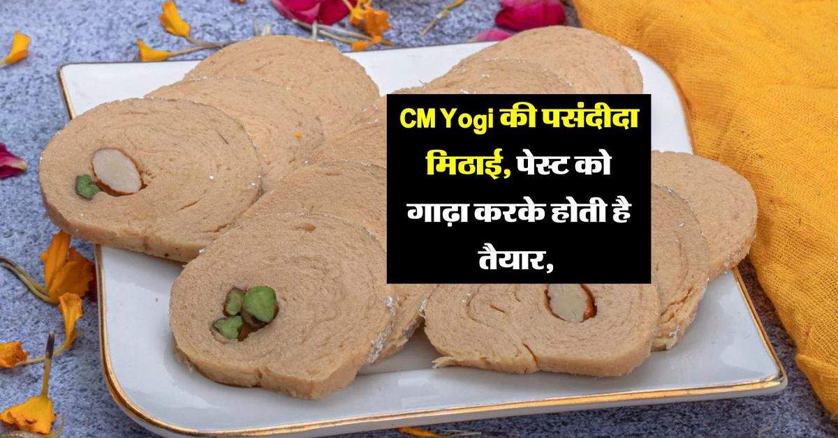 CM Yogi की पसंदीदा मिठाई, पेस्ट को गाढ़ा करके होती है तैयार, मीठे से परहेज वाले भी चखे बिना नहीं रह पाएंगे