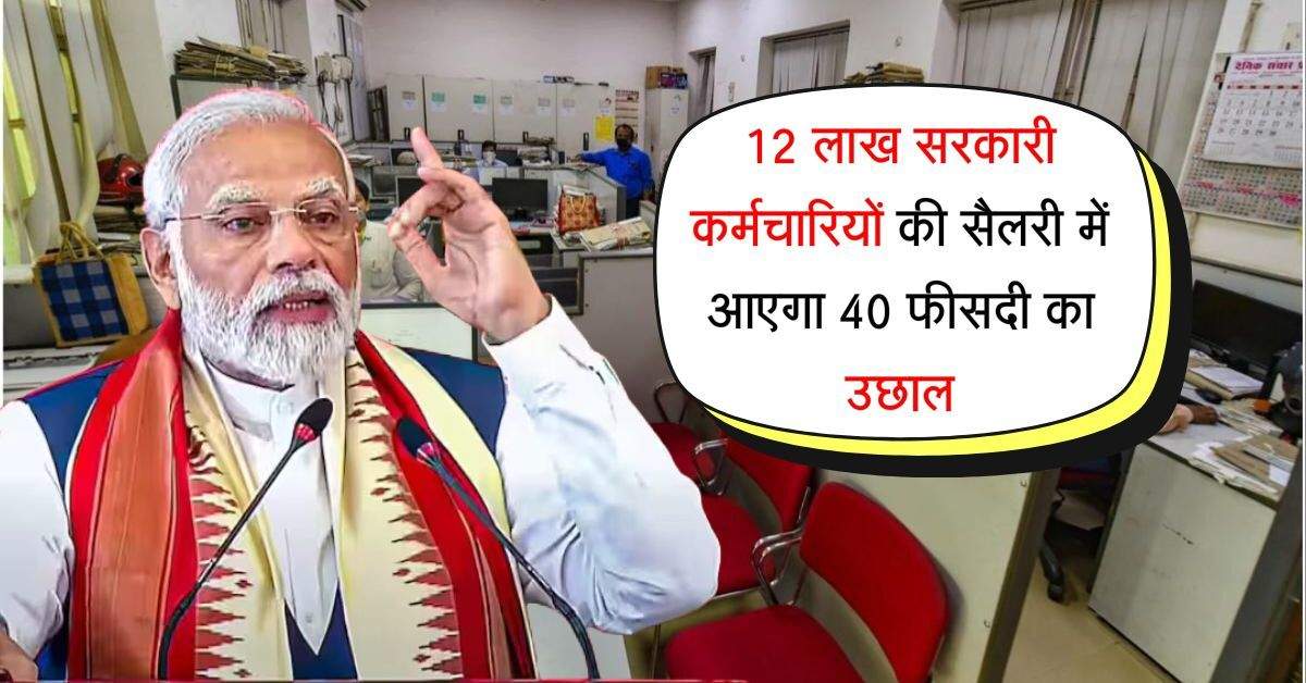 DA Hike Update : 12 लाख सरकारी कर्मचारियों की सैलरी में आएगा 40 फीसदी का उछाल, DA  हो जाएगा 60 प्रतिशत 