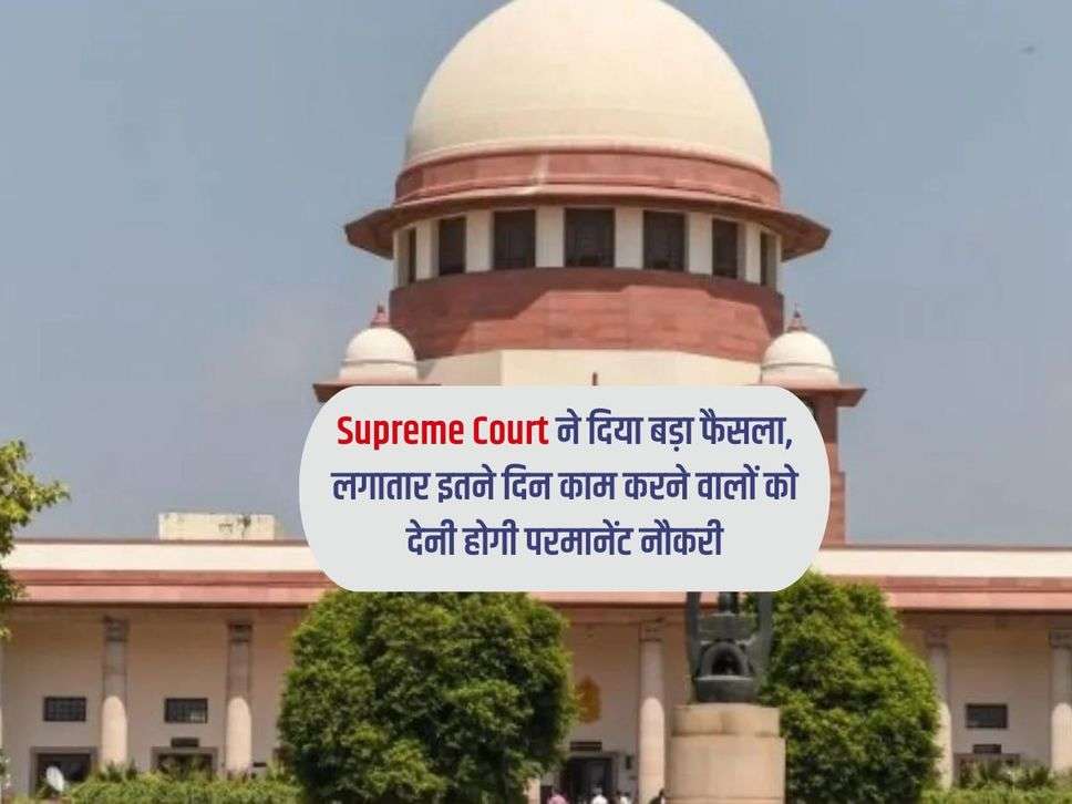 Supreme Court ने दिया बड़ा फैसला, लगातार इतने दिन काम करने वालों को देनी होगी परमानेंट नौकरी 