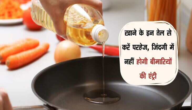 Bad Cooking Oil: खाने के इन तेल से करें परहेज, जिंदगी में नहीं होगी बीमारियों की एंट्री