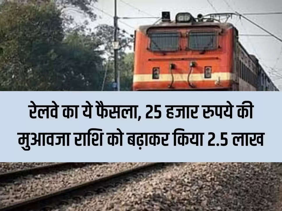 Indian Railways: This decision of Railways, compensation amount increased from Rs 25 thousand to Rs 2.5 lakh