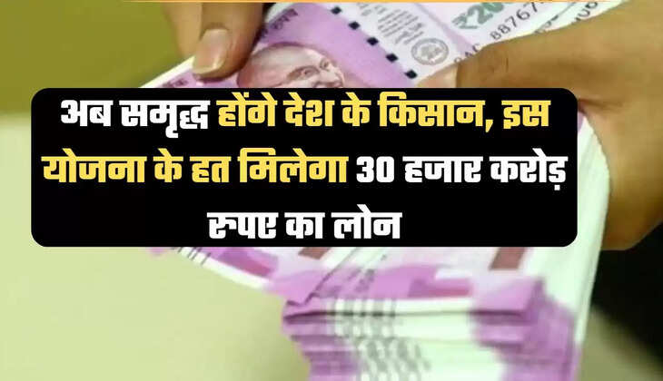 "loan for farmers,loan for farmers in india,Agriculture News, Agriculture loan, Crop loan interest rate, Agriculture loan Scheme, Loan against agricultural land, Crop loan details, Loan for farmers from Government, Loan for farmers from Government in India, Crop loan Eligibility,किसानों के लिए ऋण, भारत में किसानों के लिए ऋण, कृषि समाचार, कृषि ऋण, फसल ऋण ब्याज दर, कृषि ऋण योजना, कृषि भूमि के खिलाफ ऋण, फसल ऋण विवरण, सरकार से किसानों के लिए ऋण, भारत में किसानों के लिए ऋण, फसल ऋण पात्रता" 
