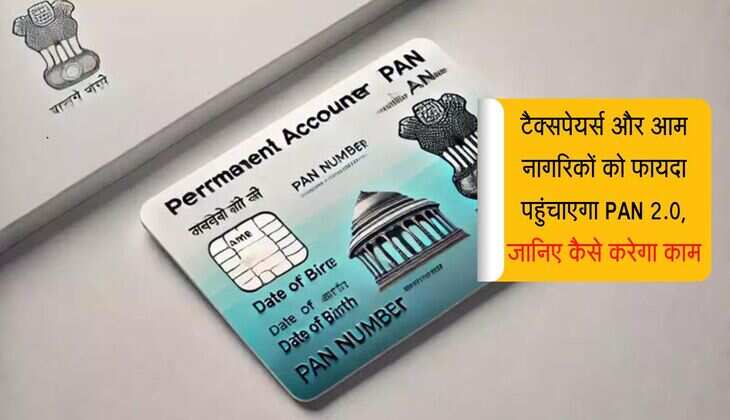 टैक्सपेयर्स और आम नागरिकों को फायदा पहुंचाएगा PAN 2.0, जानिए कैसे करेगा काम