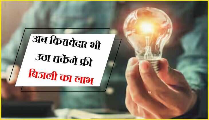 अब किरायेदार भी उठा सकेंगे फ्री बिजली का लाभ, सोलर योजना में मिल रही सब्सिडी, करें इन शर्तों का पालन