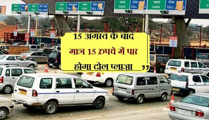 Fastag Pass : 15 अगस्त के बाद मात्र 15 रुपये में पार होगा टोल प्लाज़ा, पढ़ें पूरी स्कीम 