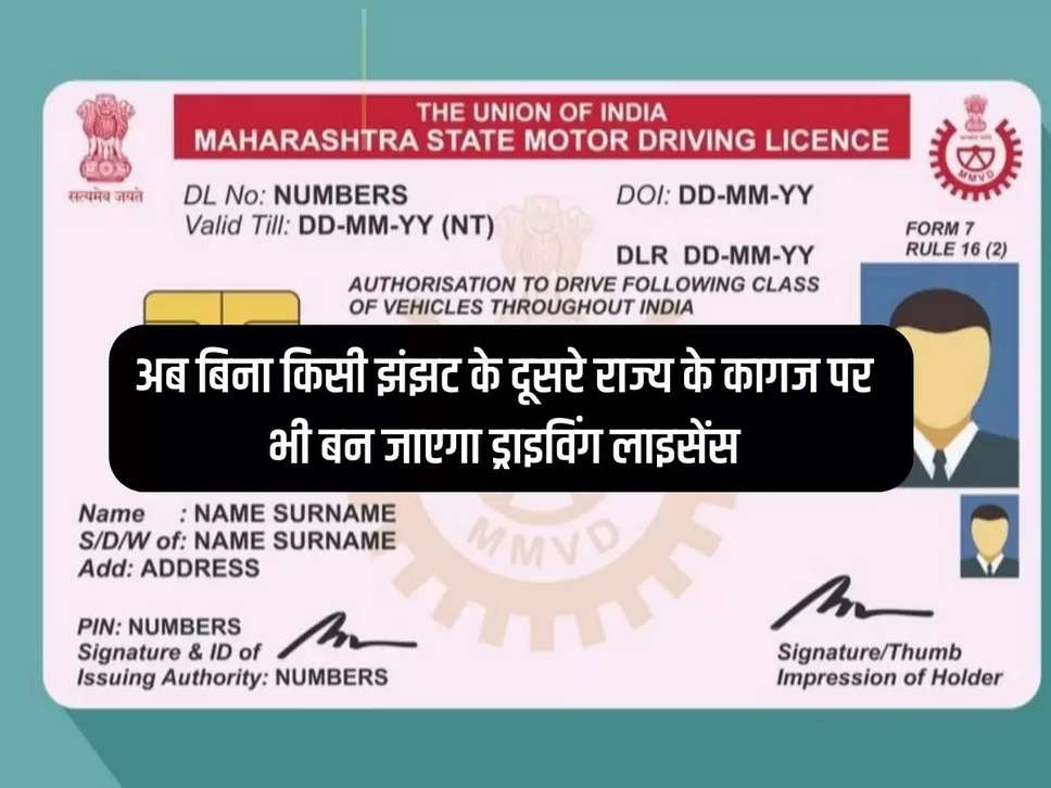 DL: Now without any hassle, driving license will be made on the paper of other states, know the process