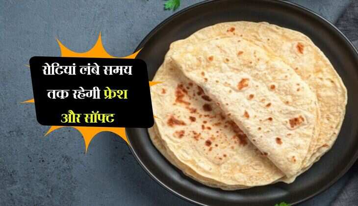 रोटियां लंबे समय तक रहेगी फ्रेश और सॉफ्ट, स्कूल या ऑफिस में लगेगी स्वादिष्ट