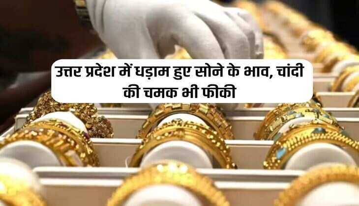 UP News : उत्तर प्रदेश में धड़ाम हुए सोने के भाव, चांदी की चमक भी फीकी 