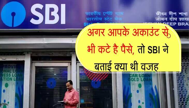 अगर आपके अकाउंट से भी कटे है पैसे, तो SBI ने बताई क्या थी वजह 