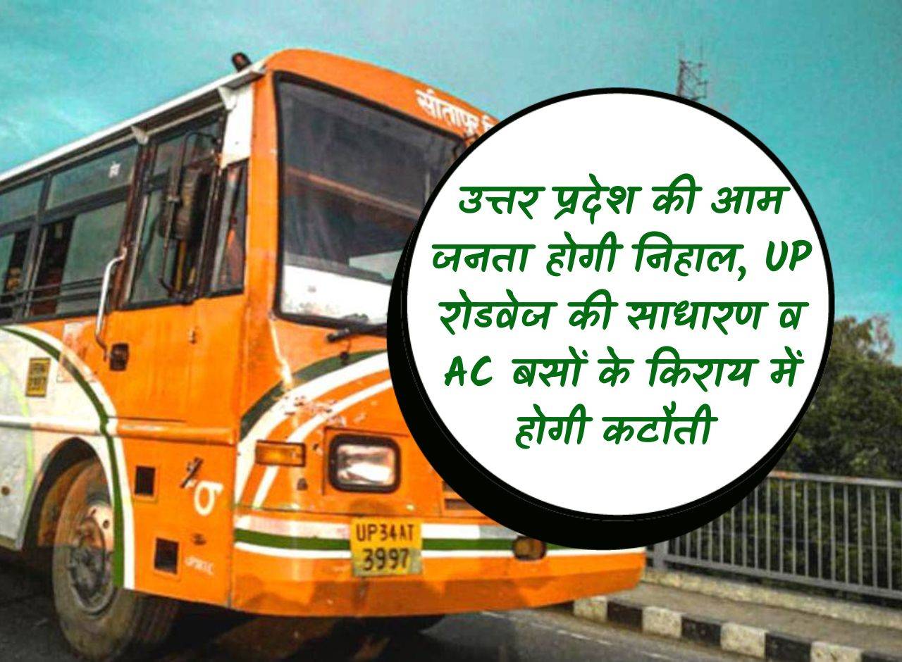The general public of Uttar Pradesh will be happy, there will be a reduction in the fare of ordinary and AC buses of UP Roadways.