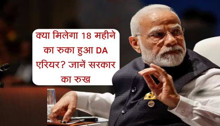 Dearness Allowance Update: क्या मिलेगा 18 महीने का रुका हुआ DA एरियर? जानें सरकार का रुख