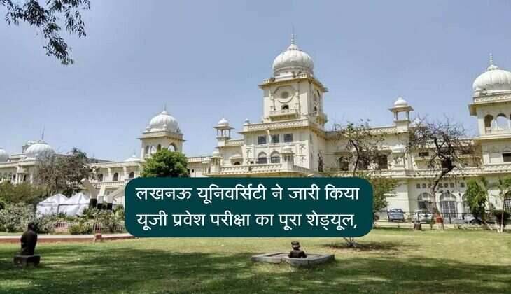 लखनऊ यूनिवर्सिटी ने जारी किया यूजी प्रवेश परीक्षा का पूरा शेड्यूल, 5 जुलाई से शुरू होंगी परीक्षाएं, ऐसे डाउनलोड करें एडमिट कार्ड