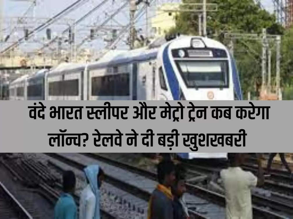 When will Vande Bharat launch sleeper and metro trains? Railways gave great news