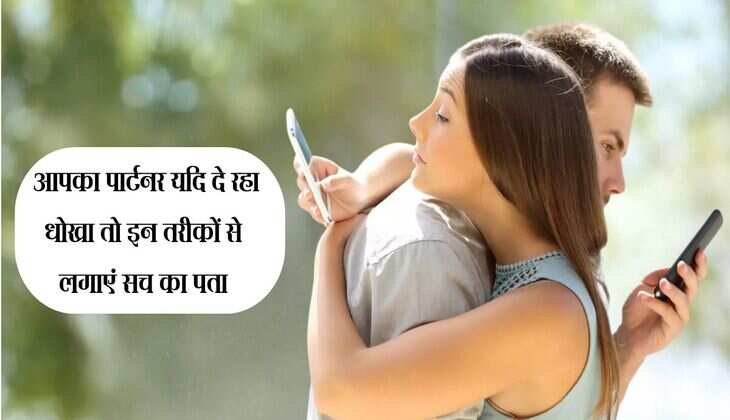 Relationship Tips: आपका पार्टनर यदि दे रहा धोखा तो इन तरीकों से लगाएं सच का पता