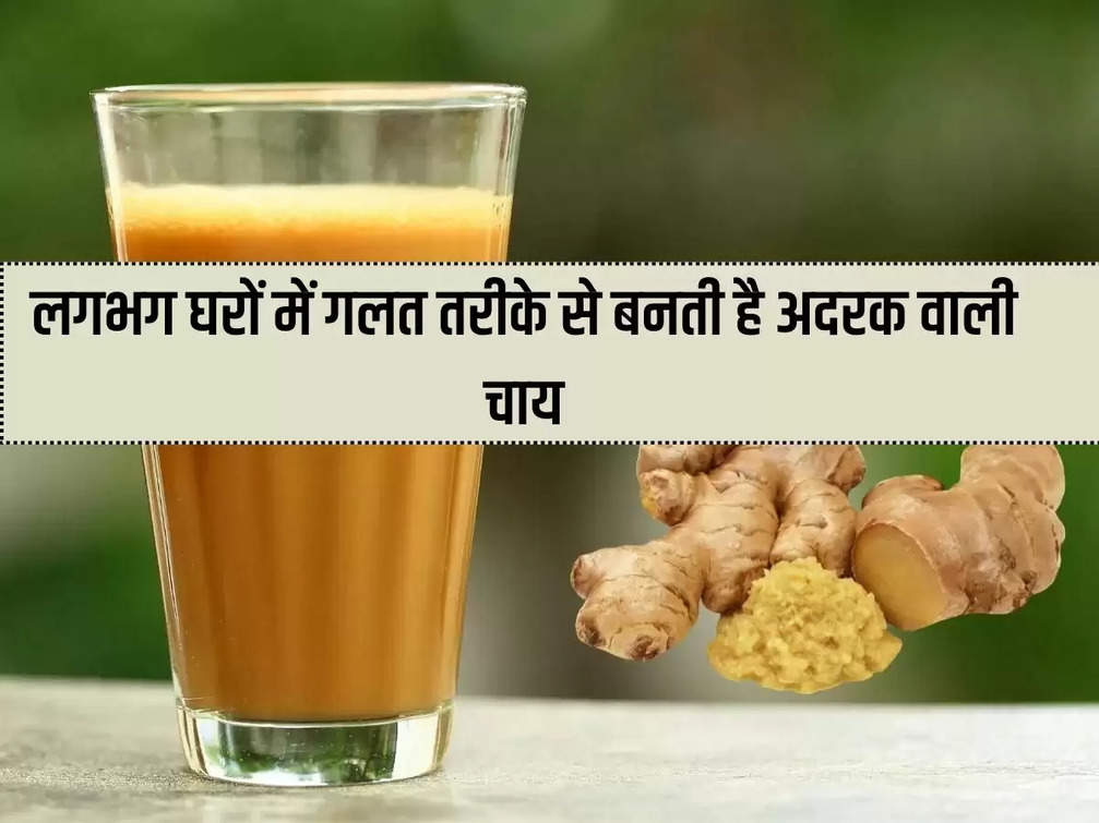 Ginger Tea: Ginger tea is prepared wrongly in almost all homes, know the correct method.