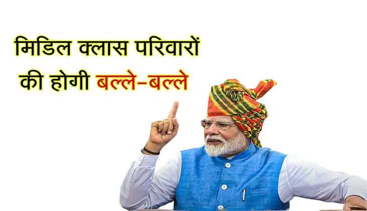 Modi Government: मिडिल क्लास परिवारों की होगी बल्ले-बल्ले, मोदी सरकार ने दिए 3 बड़े तोहफे