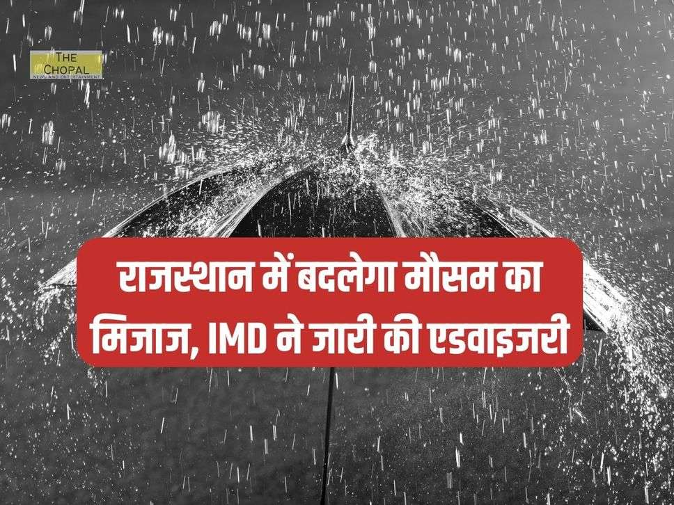 Rajasthan Weather : राजस्थान में बदलेगा मौसम का मिजाज, IMD ने जारी की एडवाइजरी