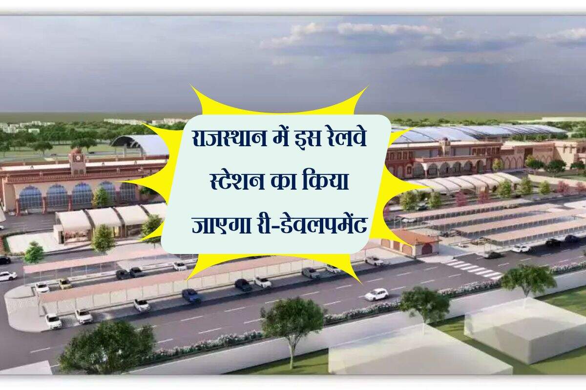 राजस्थान में इस रेलवे स्टेशन का किया जाएगा री-डेवलपमेंट, 107 करोड रुपए होंगे खर्च