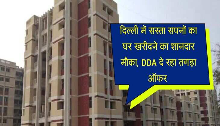 दिल्ली में सस्ता सपनों का घर खरीदने का शानदार मौका, DDA दे रहा तगड़ा ऑफर 