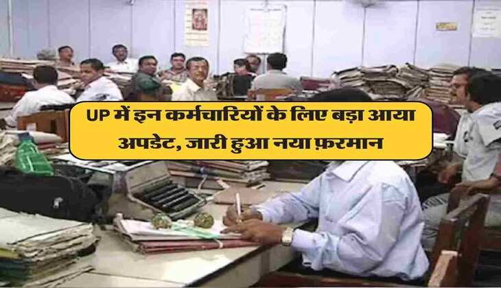 UP में इन कर्मचारियों के लिए बड़ा आया अपडेट, जारी हुआ नया फ़रमान