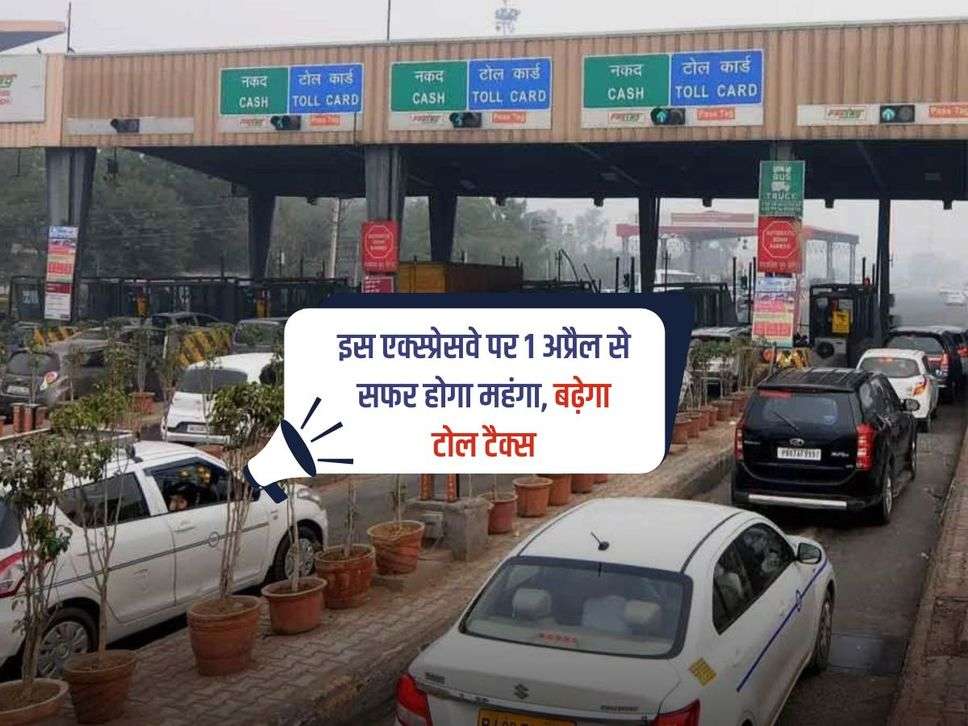 Delhi-Meerut Expressway:  इस एक्स्प्रेसवे पर 1 अप्रैल से सफर होगा महंगा, बढ़ेगा टोल टैक्स