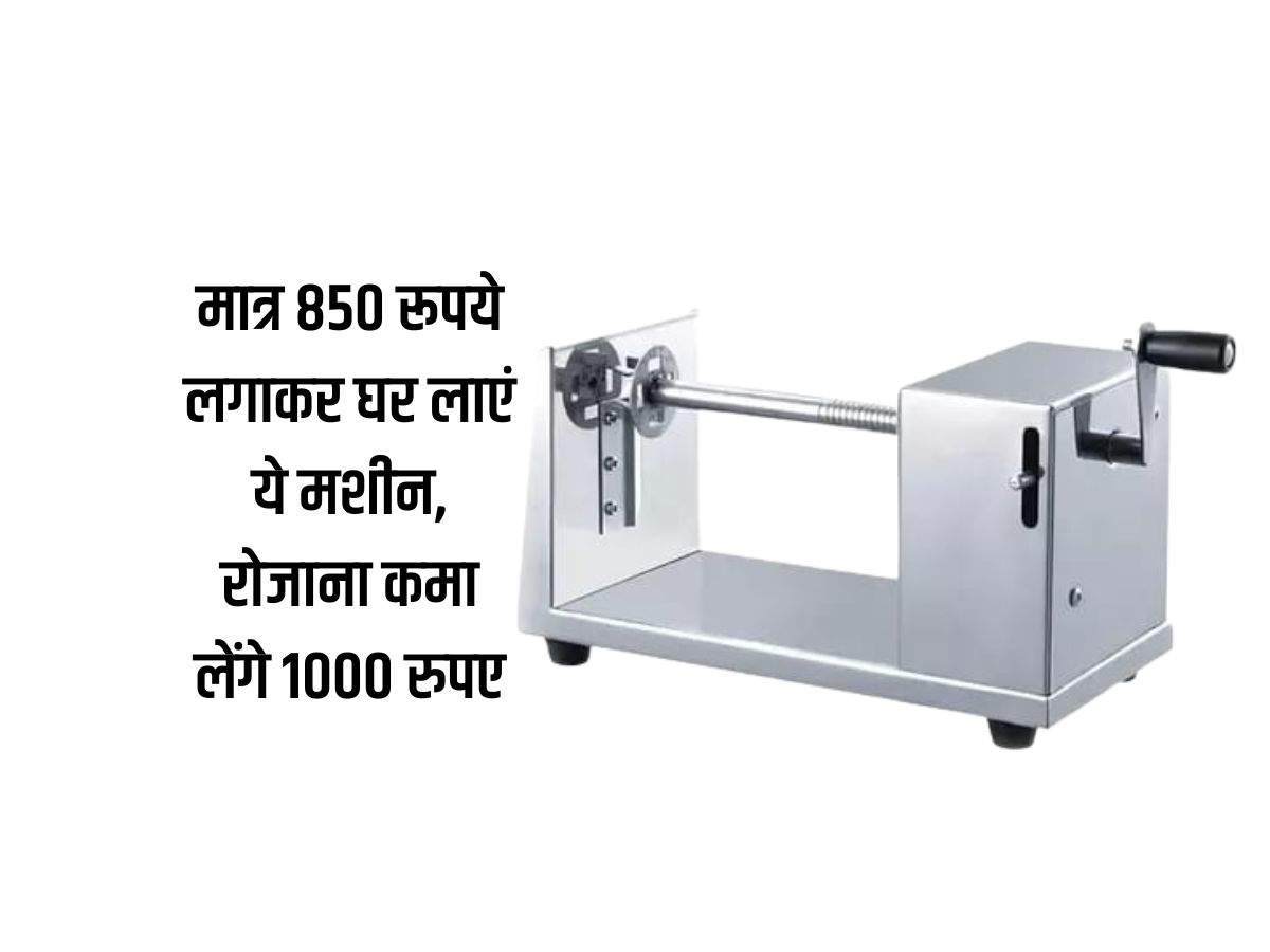 Business Idea : मात्र 850 रूपये लगाकर घर लाएं ये मशीन, रोजाना कमा लेंगे 1000 रुपए