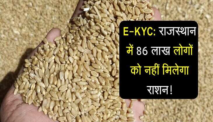 राजस्थान में 86 लाख लोगों को नहीं मिलेगा राशन! इस तारीख से पहले निपटा लें E-KYC का काम