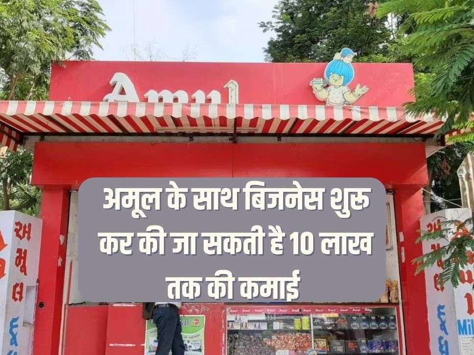 Business Idea: You can earn up to Rs 10 lakh by starting a business with Amul.