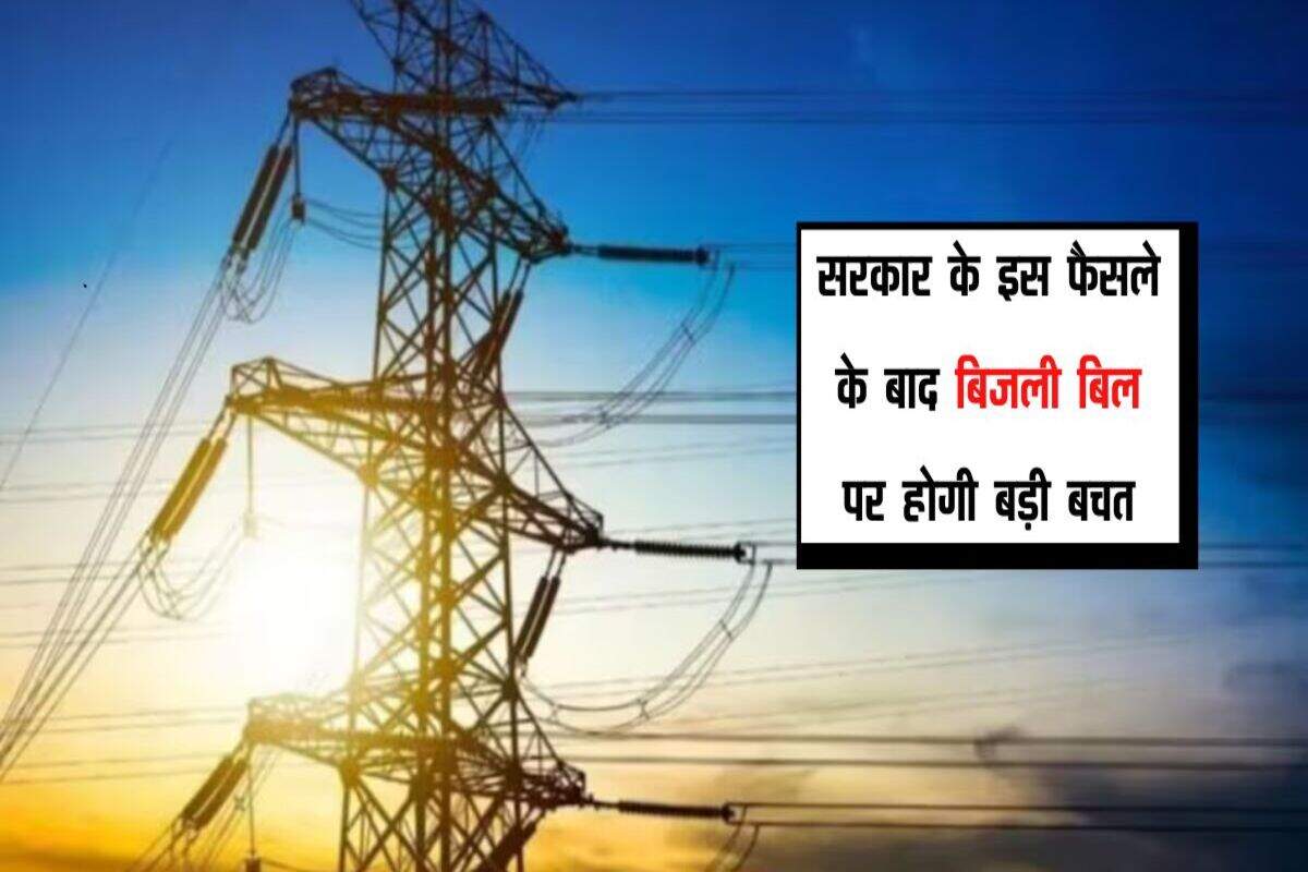Electricity Bills: सरकार के इस फैसले के बाद बिजली बिल पर होगी बड़ी बचत, नया पोर्टल लॉन्च