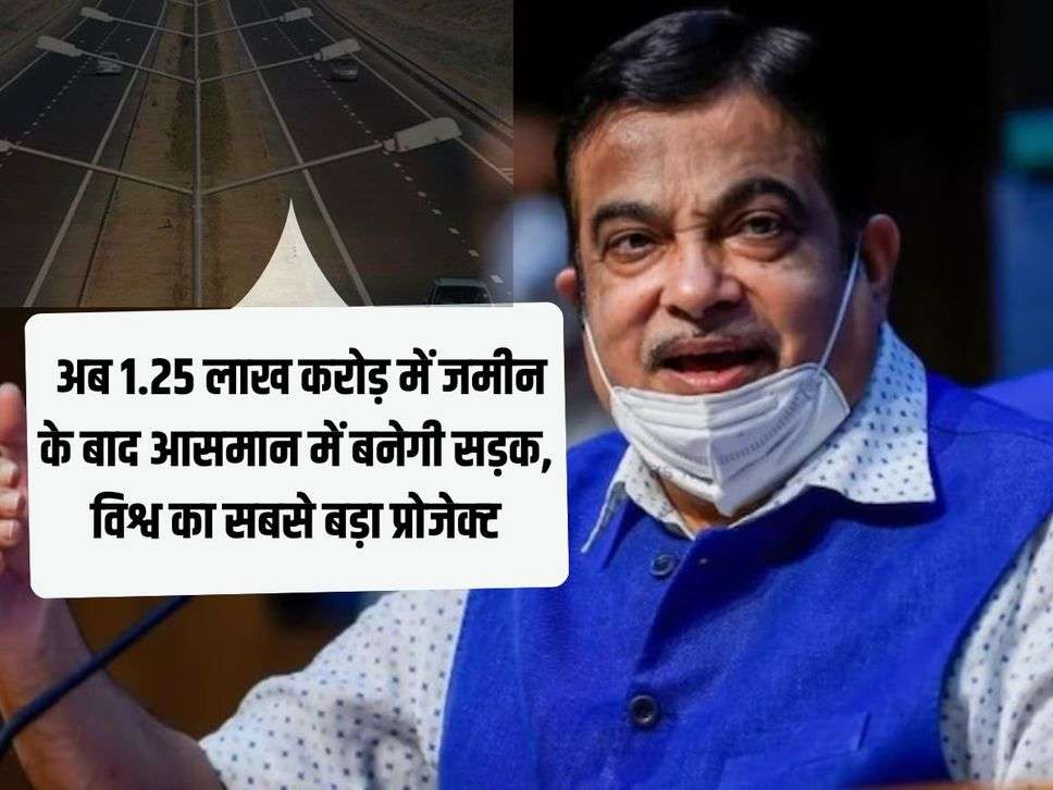 Railways News: अब 1.25 लाख करोड़ में जमीन के बाद आसमान में बनेगी सड़क, विश्व का सबसे बड़ा प्रोजेक्‍ट