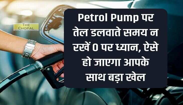 While filling oil at petrol pump, do not pay attention to 0, this way a big game will happen to you.