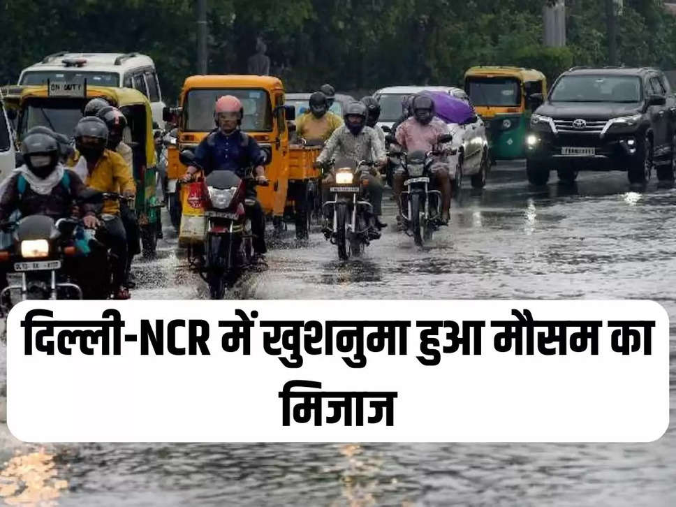 दिल्ली-NCR में खुशनुमा हुआ मौसम का मिजाज