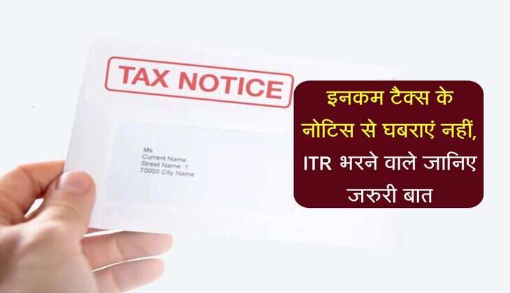 Income Tax Notice: इनकम टैक्स के नोटिस से घबराएं नहीं, ITR भरने वाले जानिए जरुरी बात