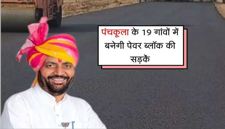 Haryana: पंचकूला के 19 गांवों में बनेगी पेवर ब्लॉक की सड़कें, सुगम आवागमन सुविधा होगी उपलब्ध