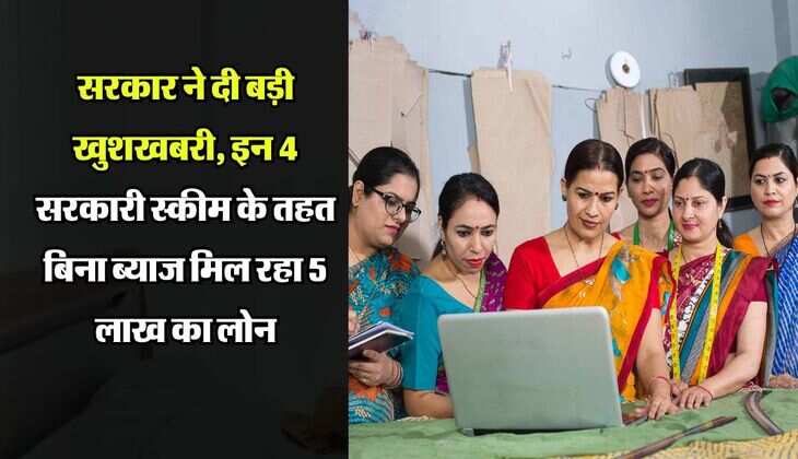 Government Loan Schemes : सरकार ने दी बड़ी खुशखबरी, इन 4 सरकारी स्कीम के तहत बिना ब्याज मिल रहा 5 लाख का लोन