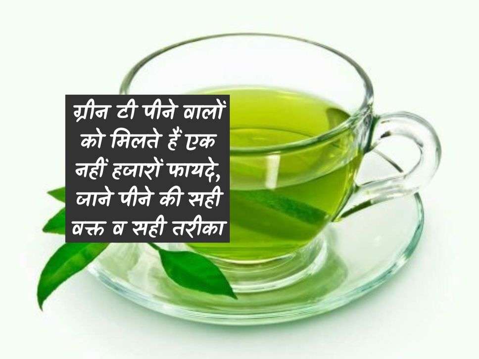 Green tea drinkers get not just one but thousands of benefits, know the right time and right way to drink it.