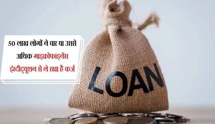 Loan Crisis: माइक्रोफाइनेंस कंपनियों पर संकट के बादल, 50 लाख लोगों ने ले रखा है 4 से ज्यादा कंपनियों से लोन