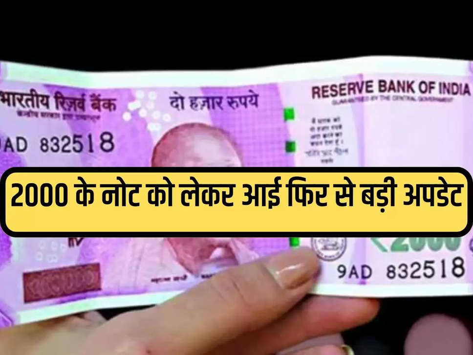 RBI: Big update again regarding Rs 2000 note