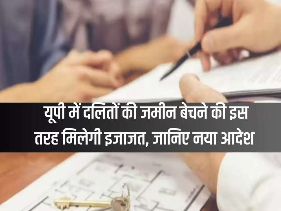 This is how permission will be given to sell land of Dalits in UP, know the new order